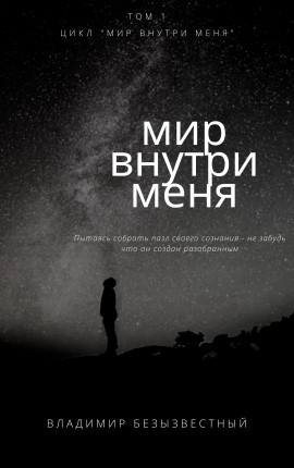 Мир внутри меня