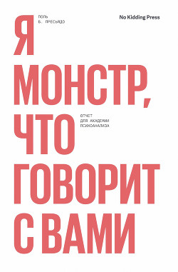 Я монстр что говорит с вами pdf. Смотреть фото Я монстр что говорит с вами pdf. Смотреть картинку Я монстр что говорит с вами pdf. Картинка про Я монстр что говорит с вами pdf. Фото Я монстр что говорит с вами pdf