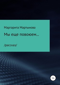 Читать Мы еще повоюем…