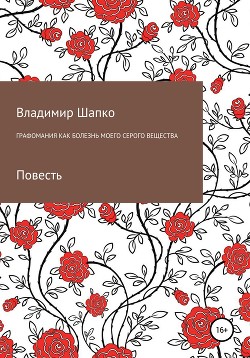 Читать Графомания как болезнь моего серого вещества