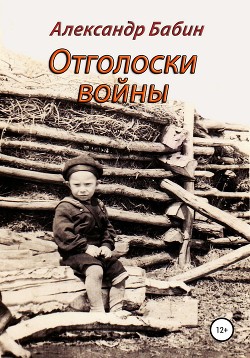 Читать Отголоски войны