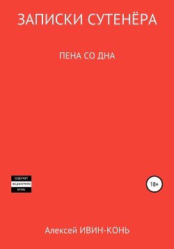 Читать Записки сутенера. Пена со дна