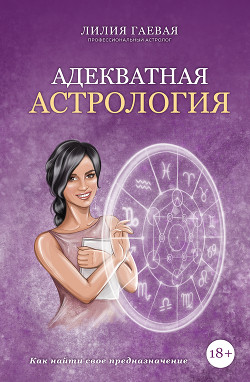 Читать Адекватная астрология