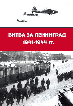 Читать Битва за Ленинград 1941–1944 гг.: подвиг города-героя в Великой Отечественной войне