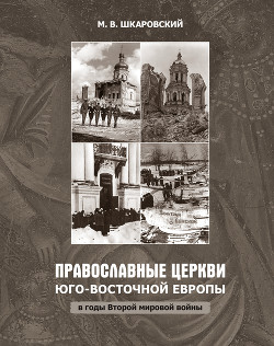 Читать Православные церкви Юго-Восточной Европы в годы Второй мировой войны