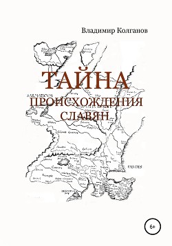 Читать Тайна происхождения славян