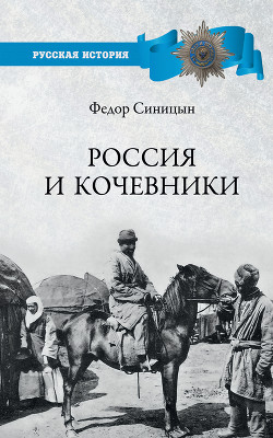 Читать Россия и кочевники. От древности до революции