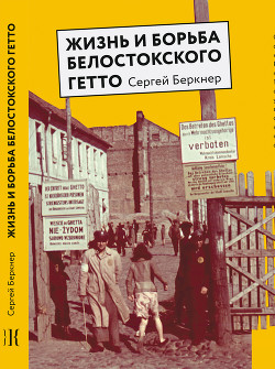 Читать Жизнь и борьба Белостокского гетто. Записки участника Сопротивления