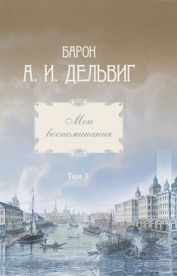 Читать Мои воспоминания. Том 1. 1813-1842 гг.