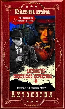 Антоллогия советского детектива-40. Компиляция. Книги 1-11