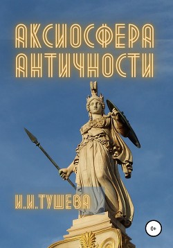 Читать Аксиосфера Античности