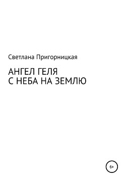 Ангел Геля. С неба на землю