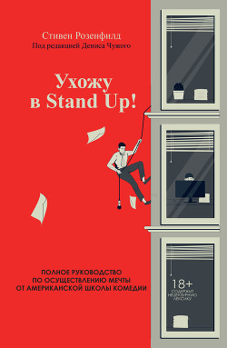 Читать Ухожу в Stand Up! Полное руководство по осуществлению мечты от Американской школы комедии