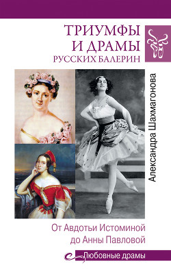 Читать Триумфы и драмы русских балерин. От Авдотьи Истоминой до Анны Павловой