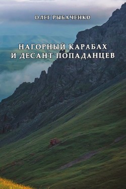 Читать Нагорный Карабах и десант попаданцев