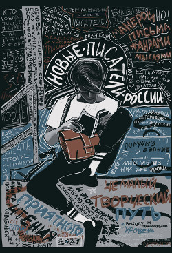 Читать Новые писатели России – 2021