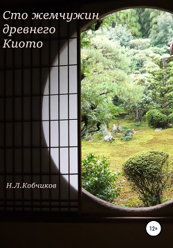 Читать Сто жемчужин древнего Киото