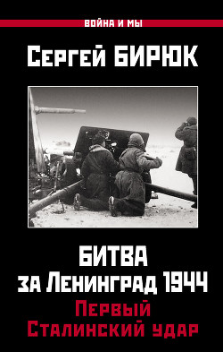 Читать Битва за Ленинград 1944: Первый Сталинский удар