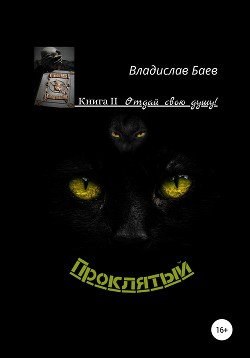 Проклятый. Отдай свою душу!