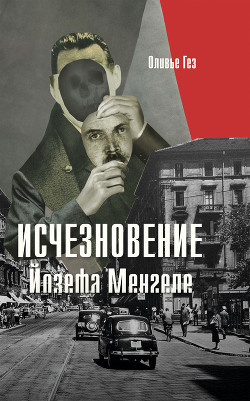 Читать Исчезновение Йозефа Менгеле