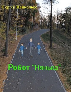 Робот нянька