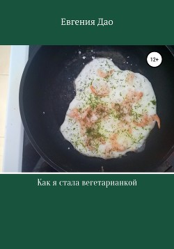 Читать Как я стала вегетарианкой