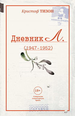 Читать Дневник Л. (1947–1952)