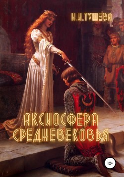 Читать Аксиосфера Средневековья