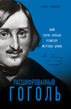 Читать Расшифрованный Гоголь. «Вий», «Тарас Бульба», «Ревизор», «Мертвые души»