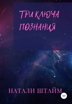 Три ключа познания