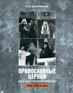 Православные церкви Юго-Восточной Европы (1945 – 1950-е гг.)