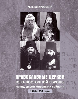 Читать Православные церкви Юго-Восточной Европы между двумя мировыми войнами (1918 – 1939-е гг.)