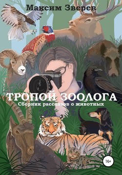 Читать Тропой зоолога