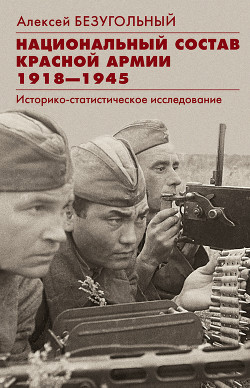 Читать Национальный состав Красной армии. 1918–1945. Историко-статистическое исследование