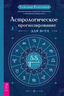 Читать Астрологическое прогнозирование для всех. 55 уроков