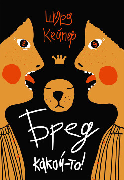 Читать Бред какой-то!