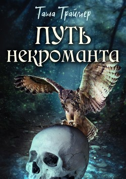 Путь некроманта