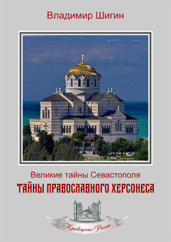 Читать Тайны православного Херсонеса