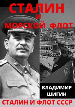 Читать Сталин и морской флот СССР