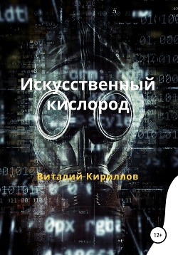 Искусственный кислород