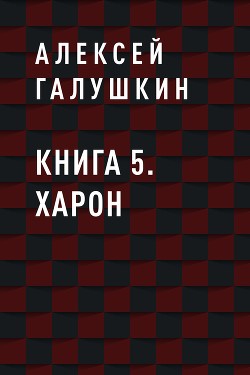 Книга 5. Харон