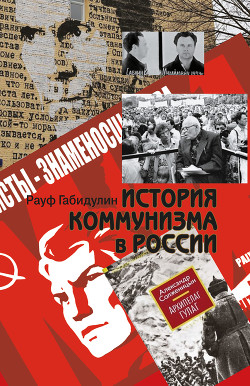 Читать История коммунизма в России