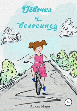 Читать Девочка и велосипед