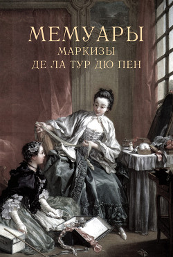 Читать Мемуары маркизы де Ла Тур дю Пен