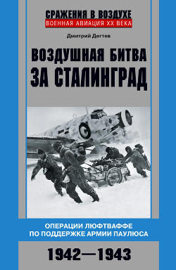 Читать Воздушная битва за Сталинград. Операции люфтваффе по поддержке армии Паулюса. 1942–1943