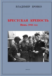 Бровко Владимир Брестская Крепость. Июнь 1941 Г. Скачать Книгу Fb2.