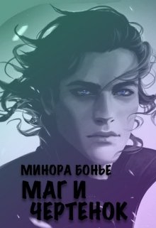 Маг и чертёнок