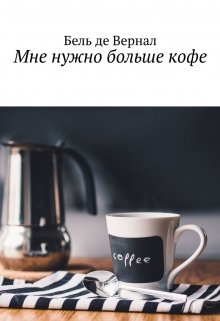 Читать Мне нужно больше кофе