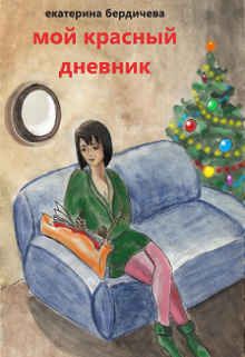 Мой красный дневник