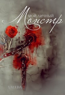 Читать Мой личный монстр